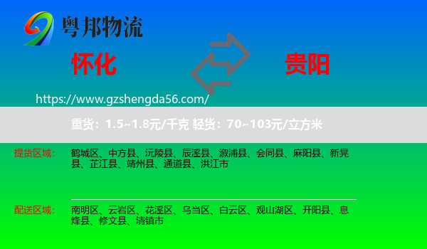 怀化到贵阳专线