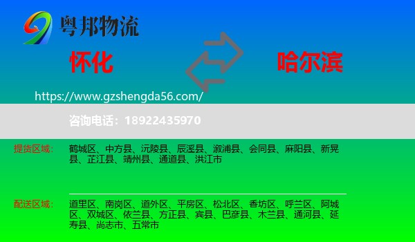 怀化到哈尔滨专线