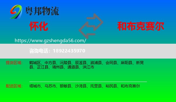 怀化到和布克赛尔物流专线