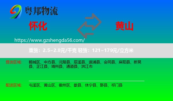 怀化到黄山物流