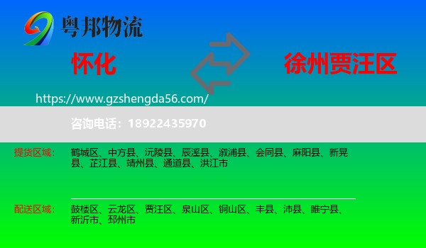 怀化到贾汪区物流专线
