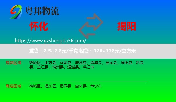 怀化到揭阳物流