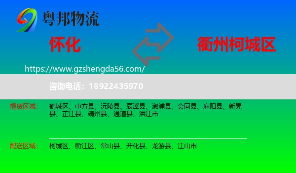 怀化到柯城区物流专线