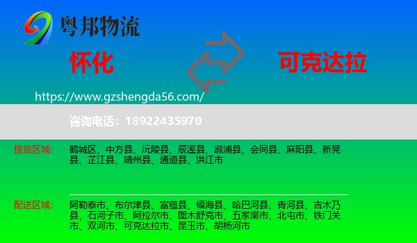 怀化到可克达拉市物流专线