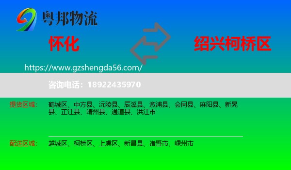 怀化到柯桥区物流专线