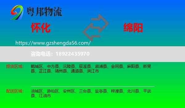 怀化到绵阳物流
