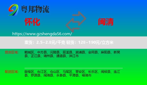 怀化到闽清县物流专线