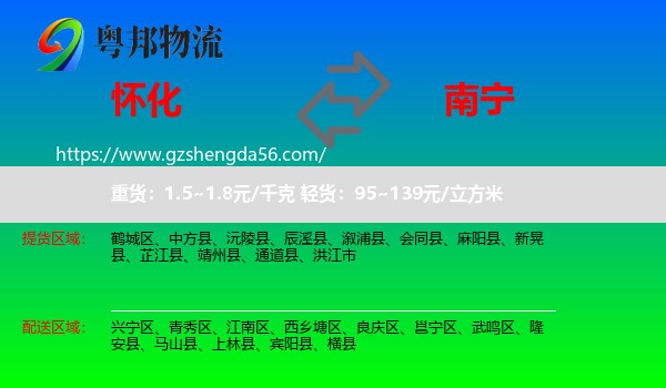 怀化到南宁专线