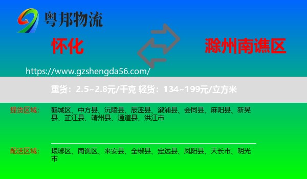 怀化到南谯区物流专线