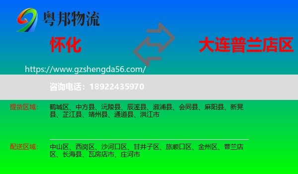 怀化到普兰店区物流专线