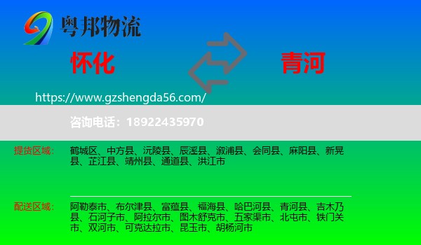 怀化到青河县物流专线