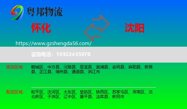 怀化到沈阳专线