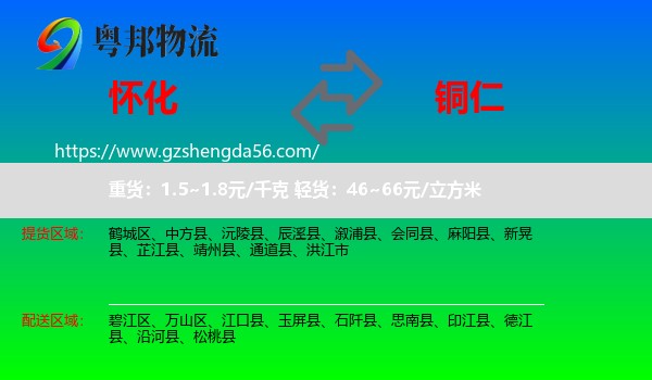 怀化到铜仁物流