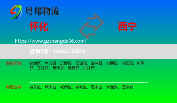怀化到西宁专线