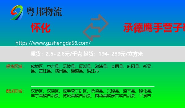怀化到鹰手营子矿区物流专线