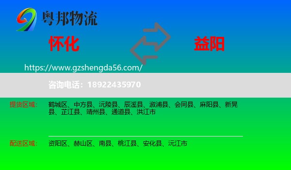 怀化到益阳物流