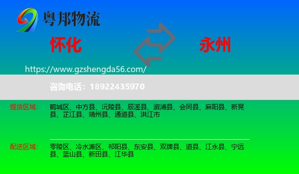 怀化到永州物流