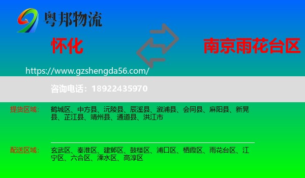 怀化到雨花台区物流专线