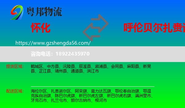 怀化到扎赉诺尔区物流专线