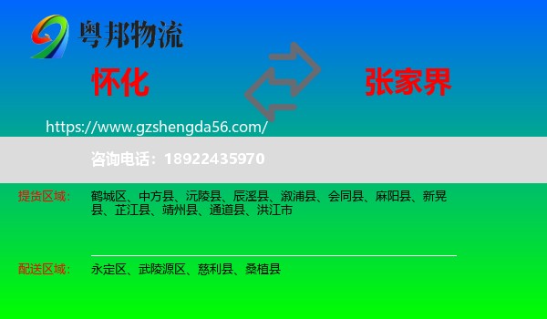 怀化到张家界物流