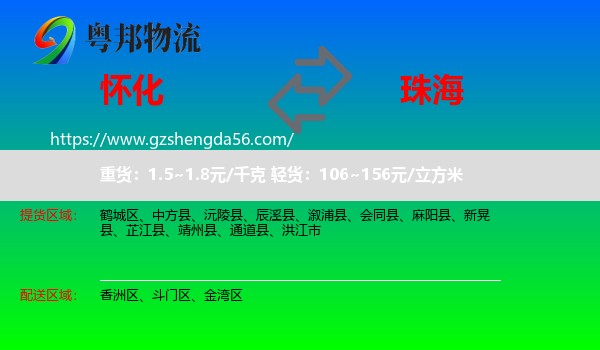 怀化到珠海物流