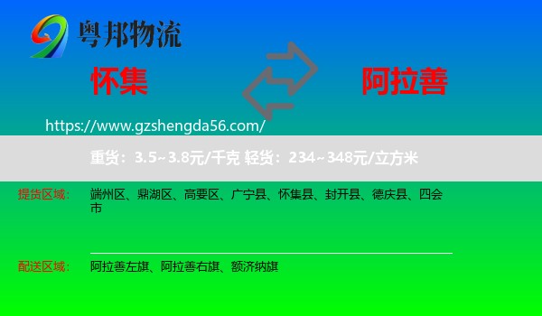 怀集县到阿拉善盟物流专线