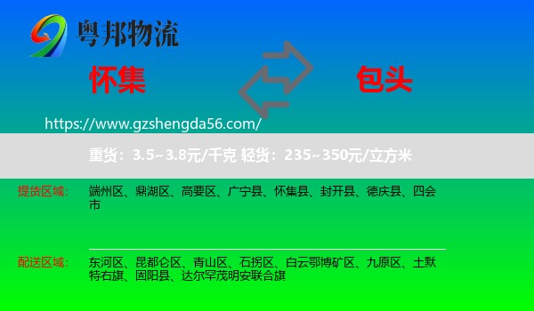 怀集县到包头物流专线