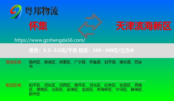 怀集县到滨海新区物流专线
