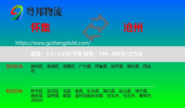 怀集县到沧州物流专线