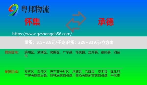 怀集县到承德物流专线