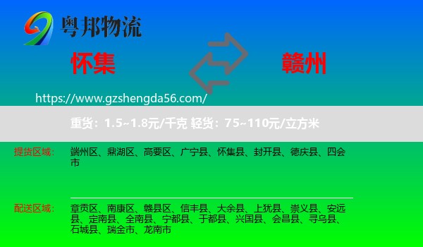 怀集县到赣州物流专线