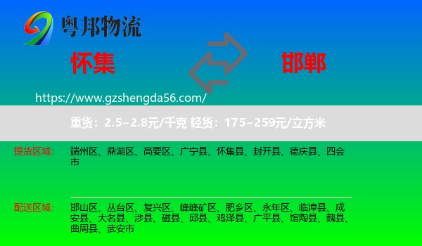 怀集县到邯郸物流专线