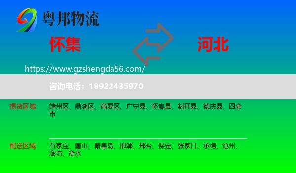 怀集县到河北物流专线