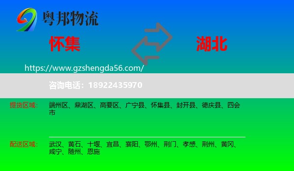 怀集县到湖北物流专线