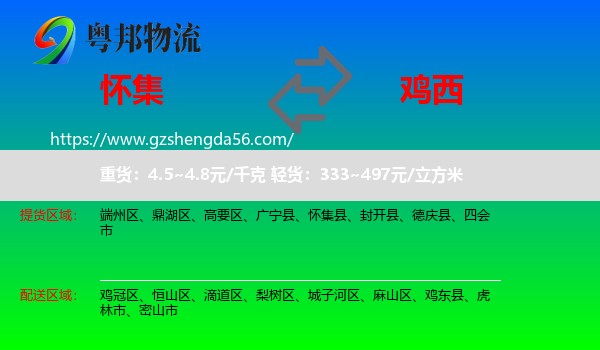 怀集县到鸡西物流专线