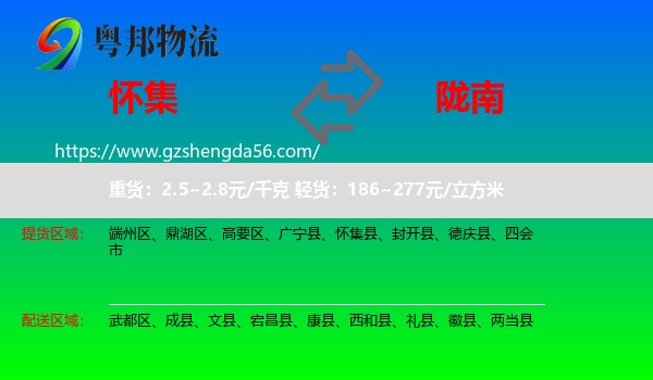 怀集县到陇南物流专线