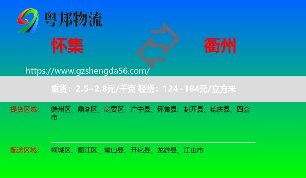 怀集县到衢州物流专线