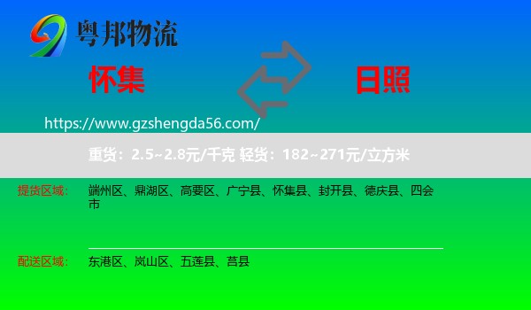 怀集县到日照物流专线