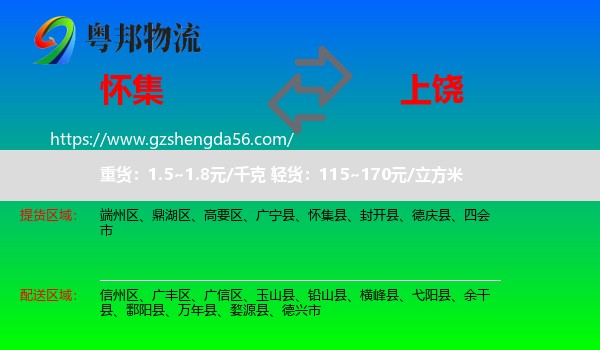 怀集县到上饶物流专线