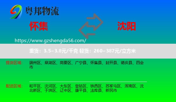 怀集县到沈阳专线