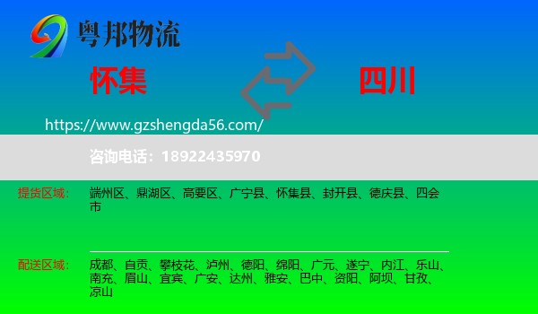 怀集县到四川物流专线