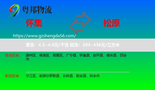 怀集县到松原物流专线