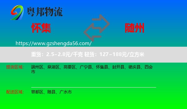 怀集县到随州物流专线