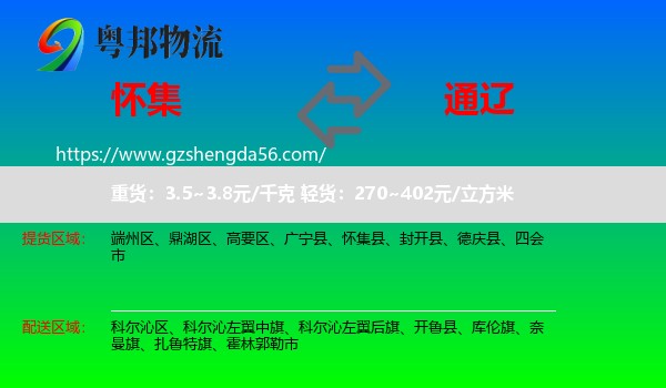 怀集县到通辽物流