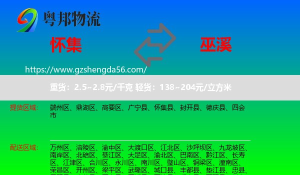 怀集县到巫溪县物流专线