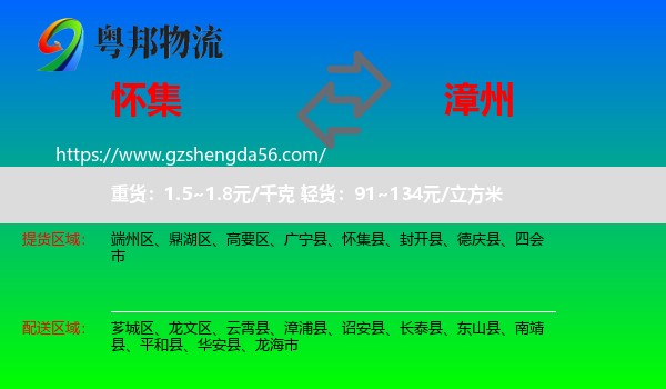 怀集县到漳州物流