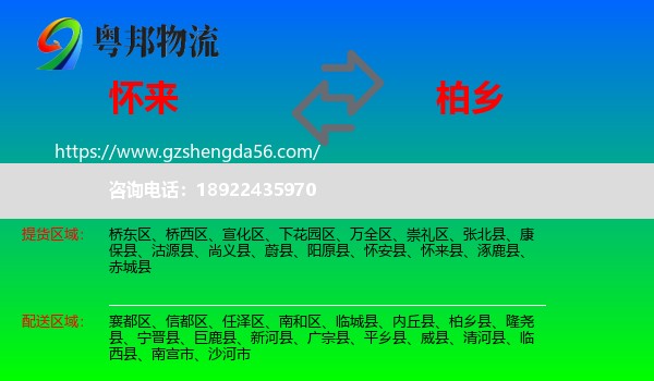 怀来县到柏乡县物流专线