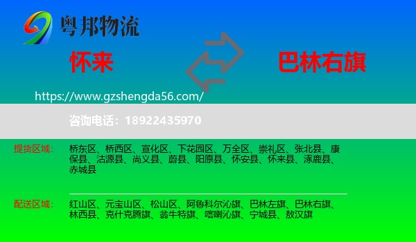 怀来县到巴林右旗物流专线