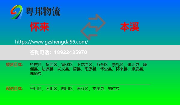 怀来县到本溪物流专线