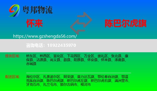 怀来县到陈巴尔虎旗物流专线